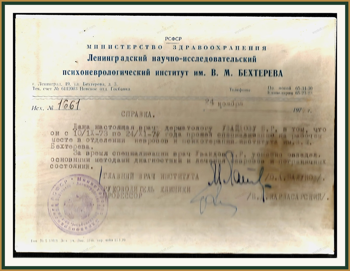 НИИ им. Бехтерева (Ленинград) — стажировка по психотерапии
