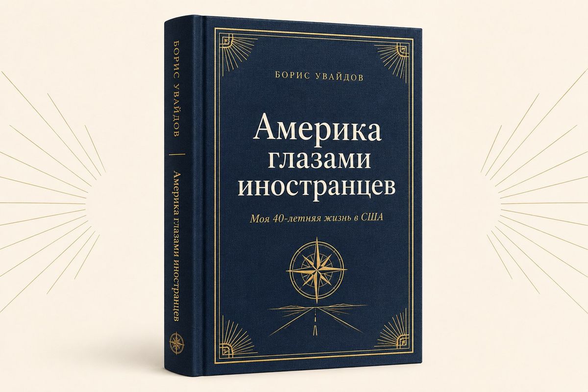 America Through Foreign Eyes (e-book, Russian) — E-book (PDF), Boris Wydoff