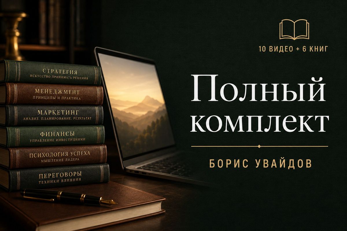 Комплект обучающих материалов: 10 видео + 6 книг — Комплект: видеоуроки и книги, Доктор Борис Увайдов